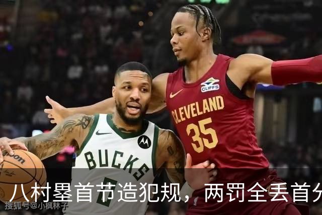八村塁首节造犯规，两罚全丢首分还得再等等
