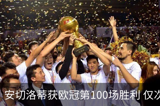 安切洛蒂获欧冠第100场胜利 仅次于弗格森和温格