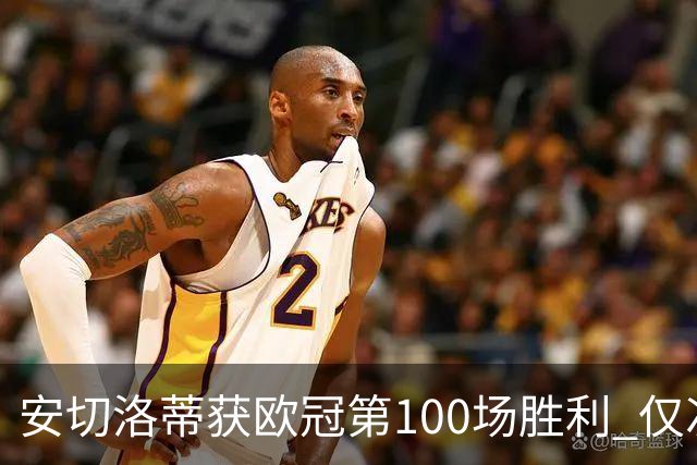 安切洛蒂获欧冠第100场胜利 仅次于弗格森和温格