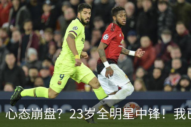 心态崩盘？23岁全明星中锋！我已经死了！到底怎么了？