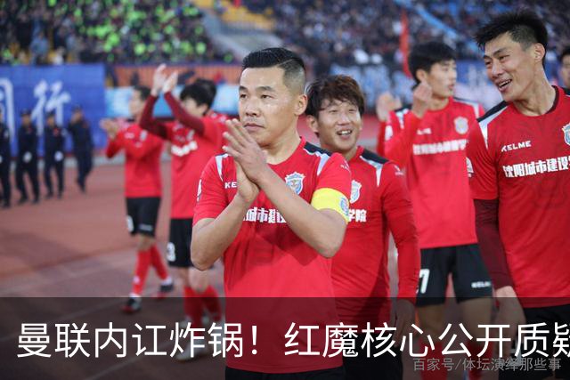 曼联内讧炸锅！红魔核心公开质疑卡里克！主帅帅位岌岌可危
