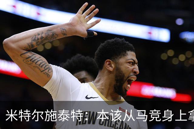米特尔施泰特：本该从马竞身上拿3分，想从国米身上爆冷