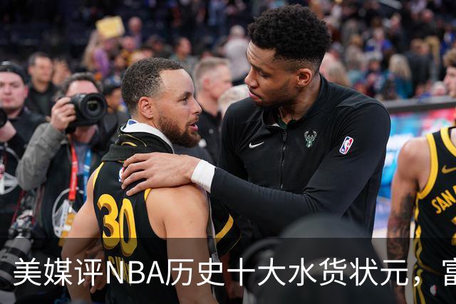 美媒评NBA历史十大水货状元，富尔茨第7，奥登第5，第1无悬念