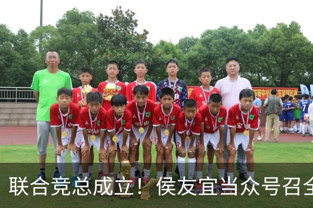 联合竞总成立！侯友宜当众号召全场为赵少康鼓掌 称赵少康很重要！