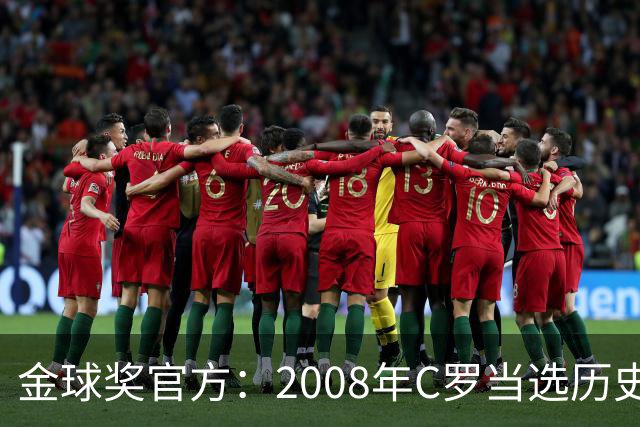 金球奖官方：2008年C罗当选历史最伟大金球奖 2012年梅西位居次席