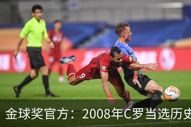 金球奖官方：2008年C罗当选历史最伟大金球奖 2012年梅西位居次席